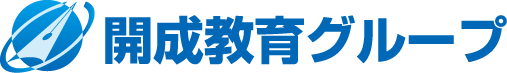 開成教育グループ