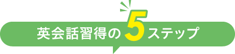 英会話取得の5ステップ