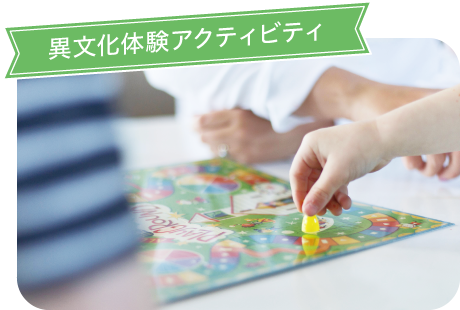 1.異文化体験アクティビティ