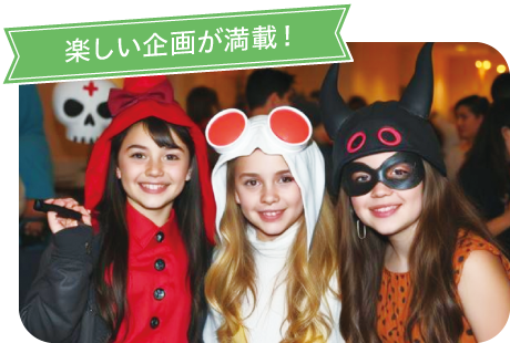 2.楽しい企画が満載！