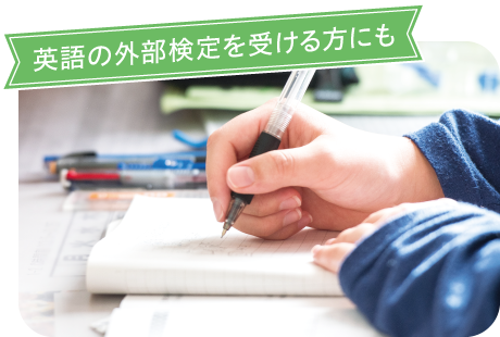 4.英語の外部検定を受ける方にも