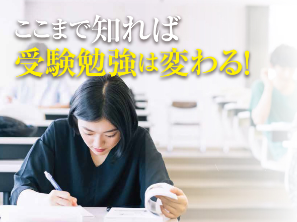 ここまで知れば受験勉強が変わる